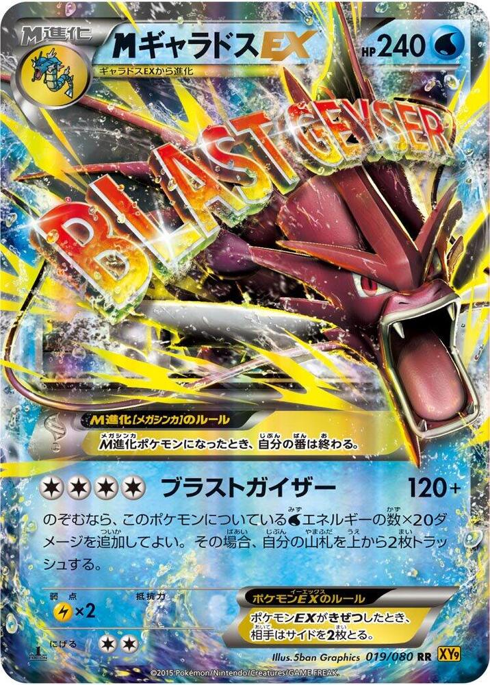 Mega Gyarados EX - 019/080 · XY9: Rage of the Broken Heavens · 019/080 · Japanese