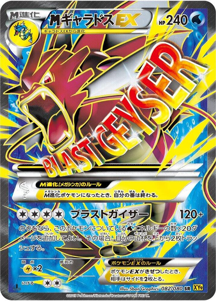 Mega Gyarados EX - 082/080 · XY9: Rage of the Broken Heavens · 082/080 · Japanese