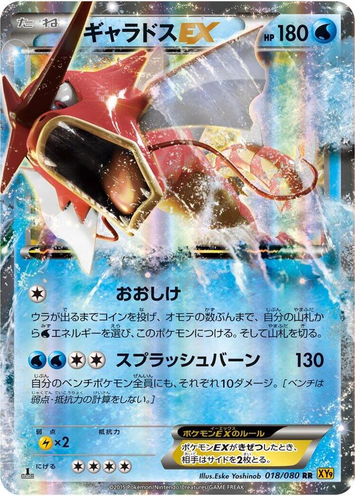 Gyarados EX - 018/080 · XY9: Rage of the Broken Heavens · 018/080 · Japanese