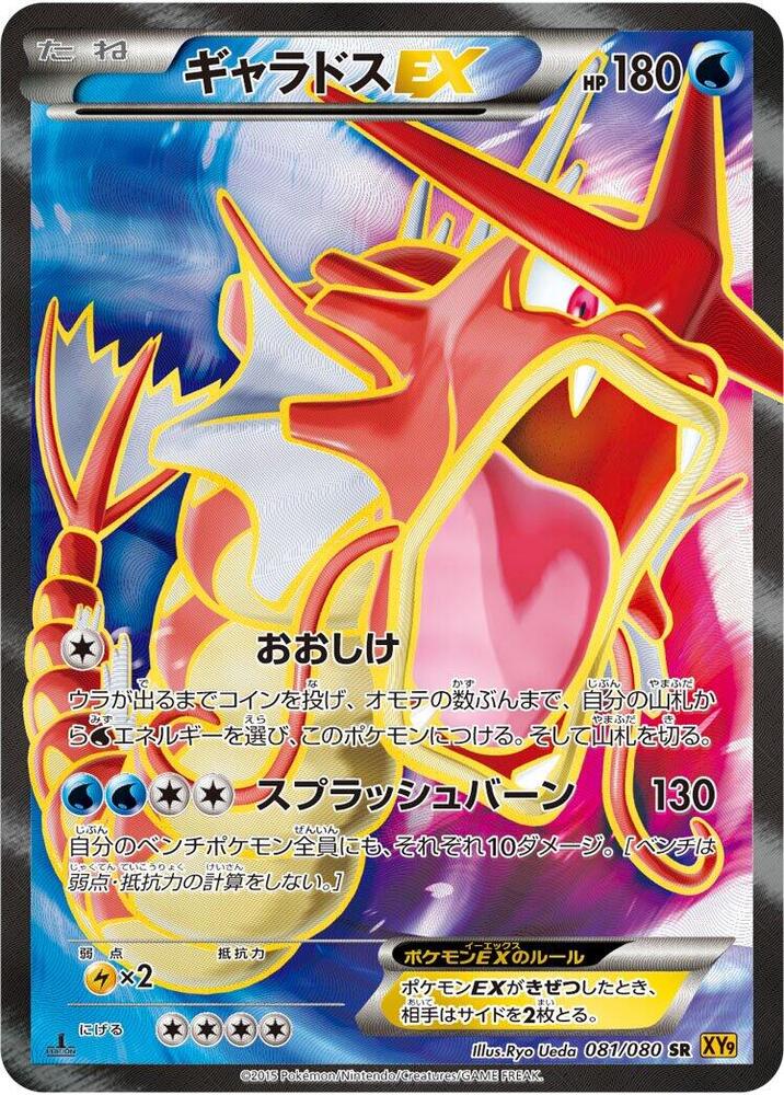 Gyarados EX - 081/080 · XY9: Rage of the Broken Heavens · 081/080 · Japanese