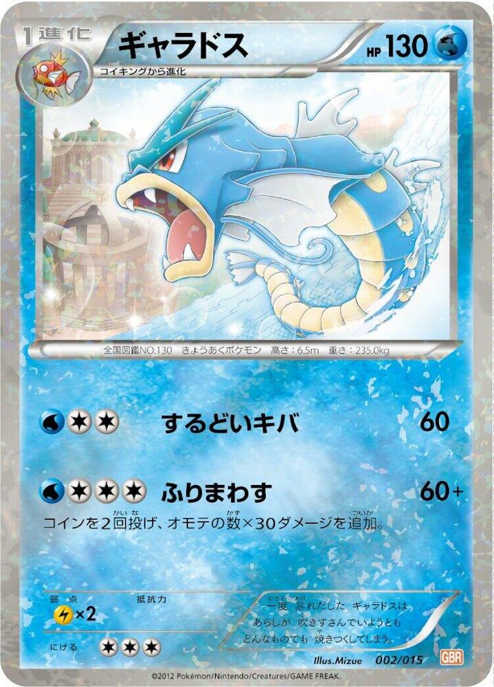 Gyarados · Garchomp Half Deck · 002/015 · Japanese