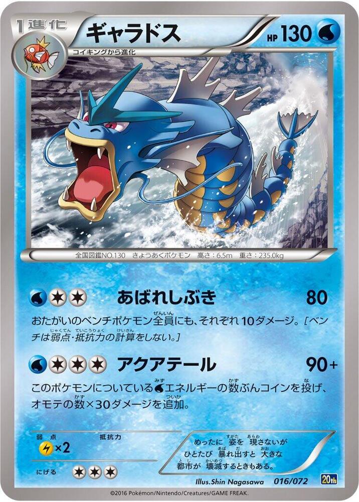 Gyarados · BREAK Starter Pack · 016/072 · Japanese
