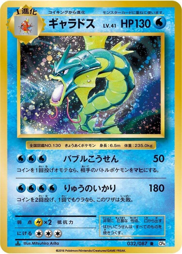Gyarados · CP6: Expansion Pack 20th Anniversary · 032/087 · Japanese