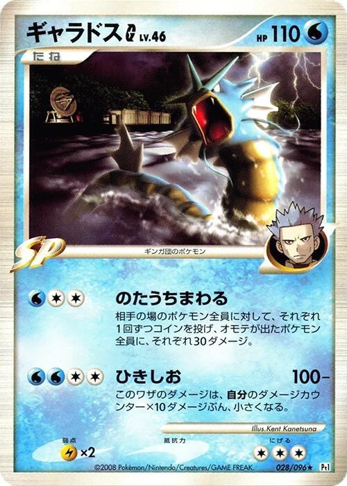 Gyarados G · Pt1: Galactic's Conquest · 028/096 · Japanese
