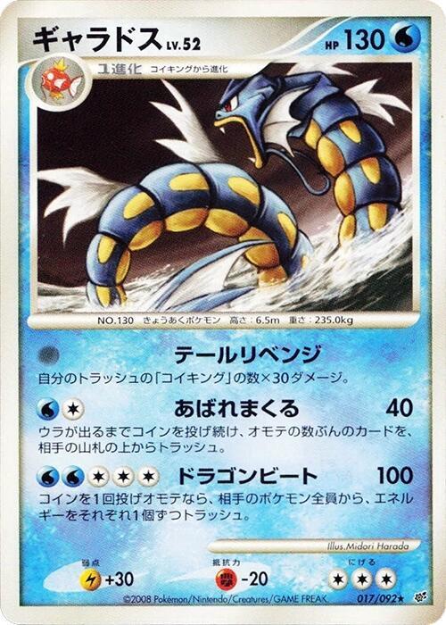 Gyarados · Intense Fight in the Destroyed Sky · 017/092 · Japanese