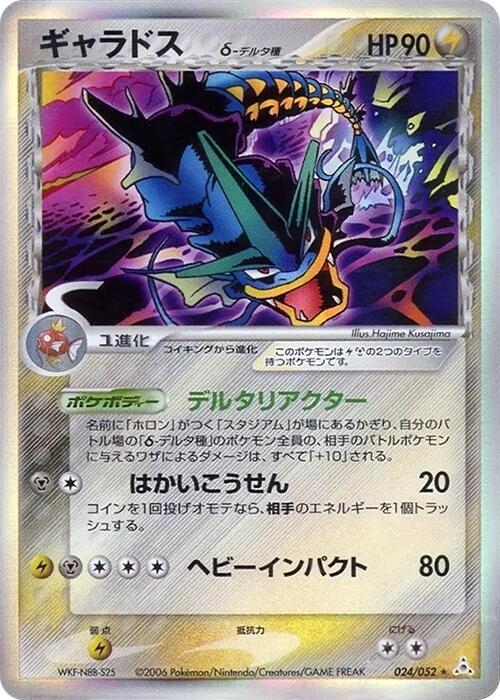 Gyarados (Delta Species) · Holon Phantom · 024/052 · Japanese