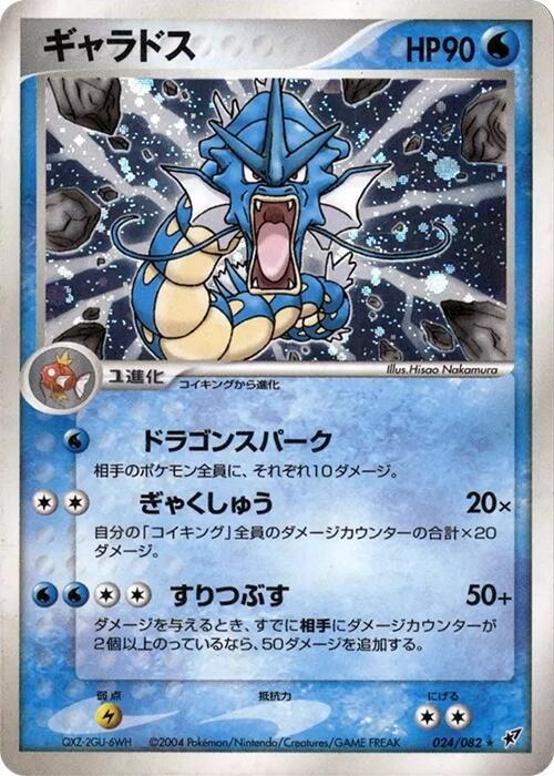 Gyarados · Clash of the Blue Sky · 024/082 · Japanese