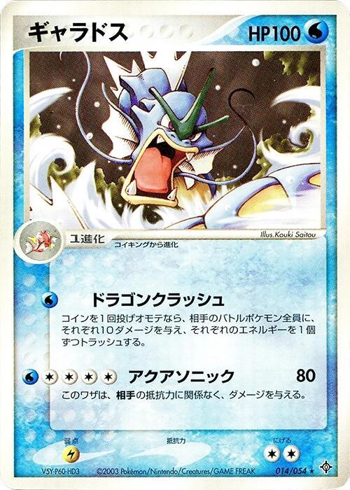 Gyarados · Rulers of the Heavens · 014/054 · Japanese