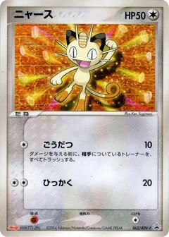 Meowth - 062/ADV-P