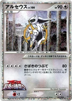 Arceus - 021/022