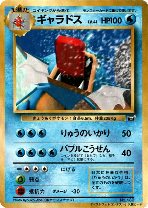 Gyarados · CoroCoro Promotional Cards · Unnumbered · Japanese