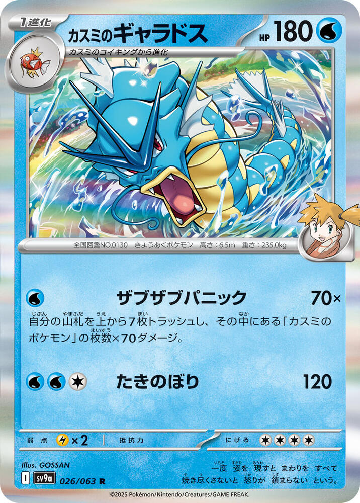 Misty's Gyarados · SV9a: Heat Wave Arena · 026/063 · Japanese