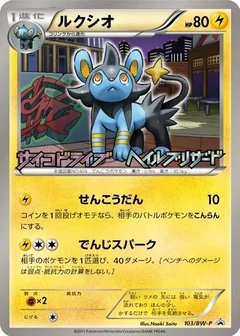 Luxio - 103/BW-P