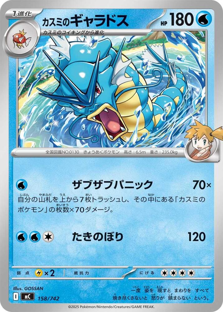 Misty's Gyarados · Start Deck 100 Battle Collection · 158/742 · Japanese