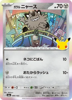 Galarian Meowth - 080/103