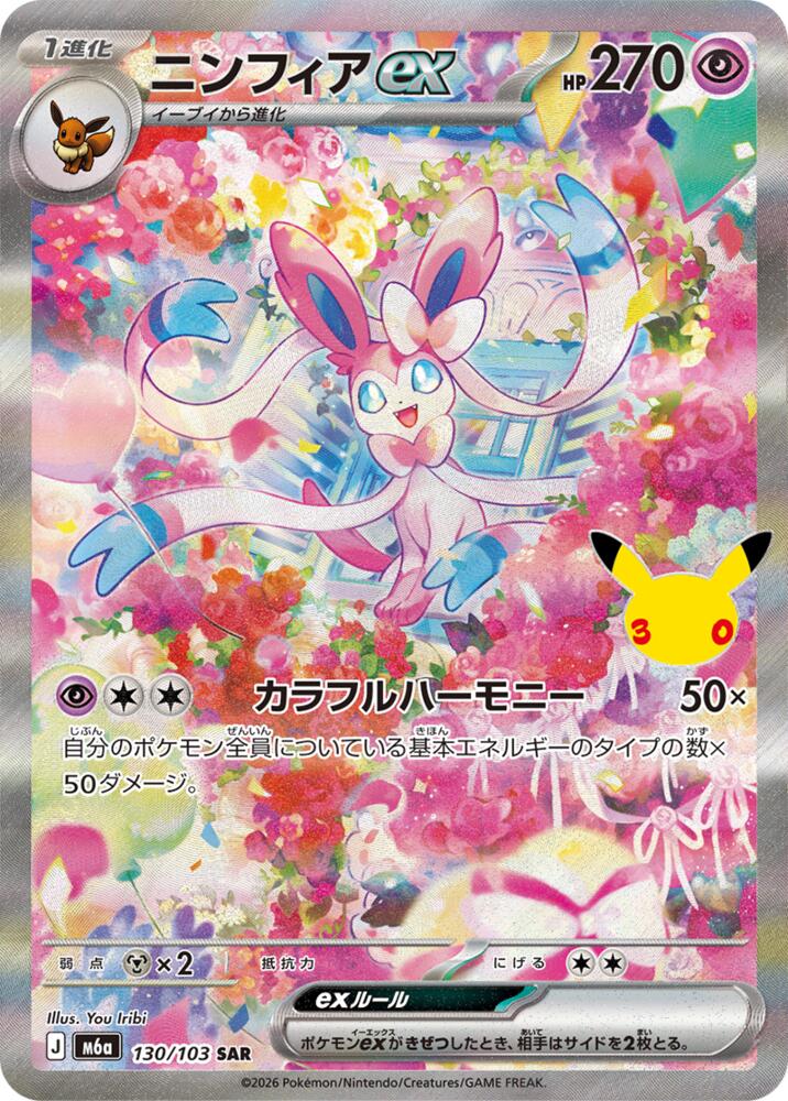 Sylveon ex - 130/103 · M6a: MEGA Expansion 30th Celebration · 130/103 · Japanese